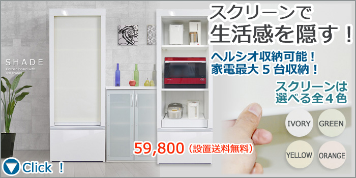 レンジ台 SHADE 家電を隠せる収納